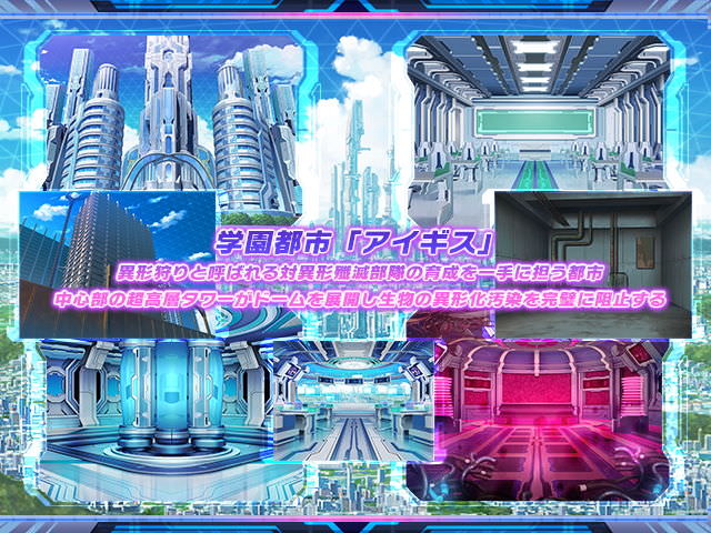 人類の希望をかけた学園都市アイギスが舞台